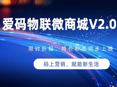 愛碼物聯(lián)微商城V2.0上線，解鎖商城黑科技！