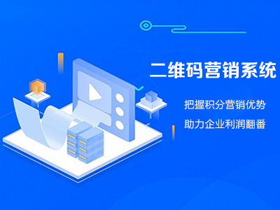 二維碼營銷系統|把握積分營銷優勢，助力企業利