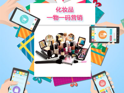 【消費者篇】化妝品行業一物一碼營銷虜獲消費
