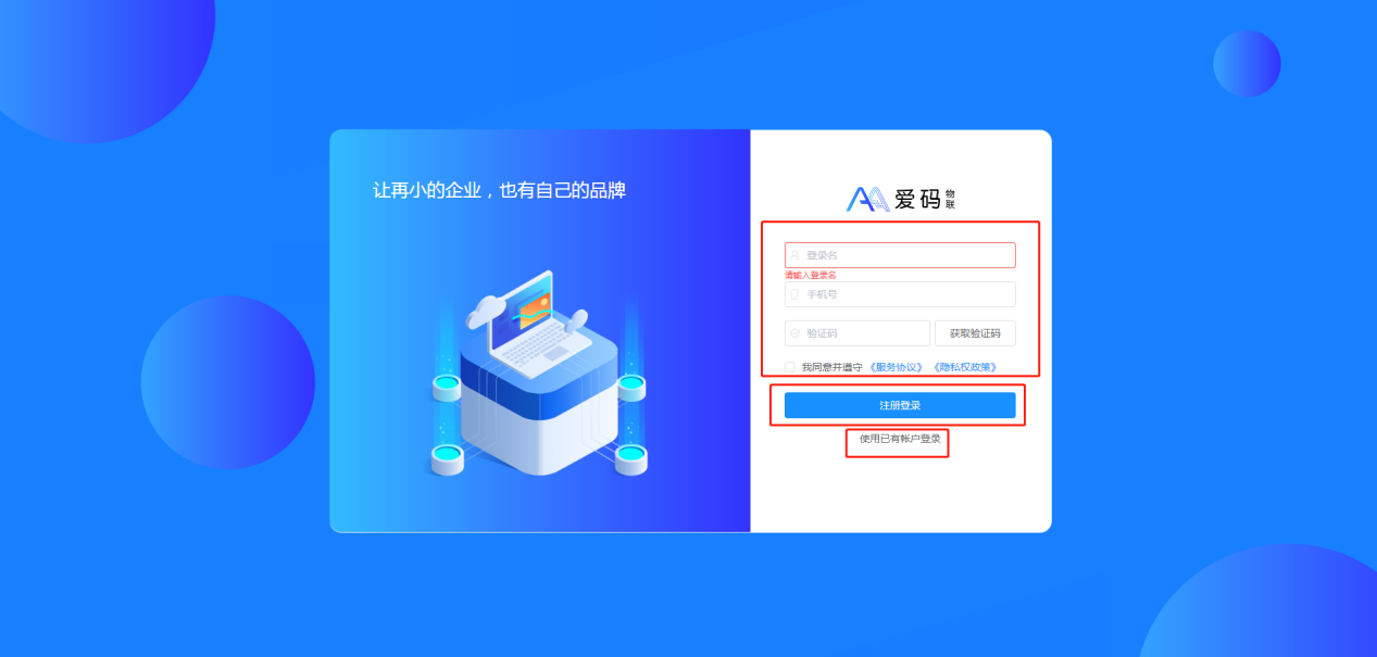 愛碼物聯Saas平臺注冊界面