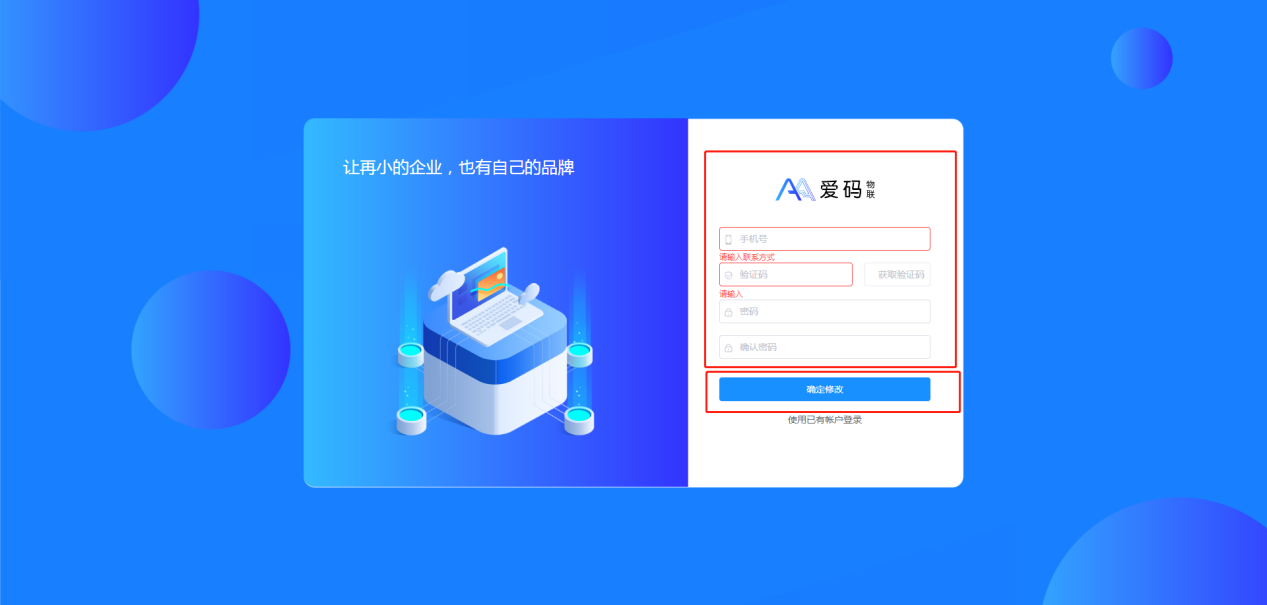愛碼物聯Saas平臺忘記密碼