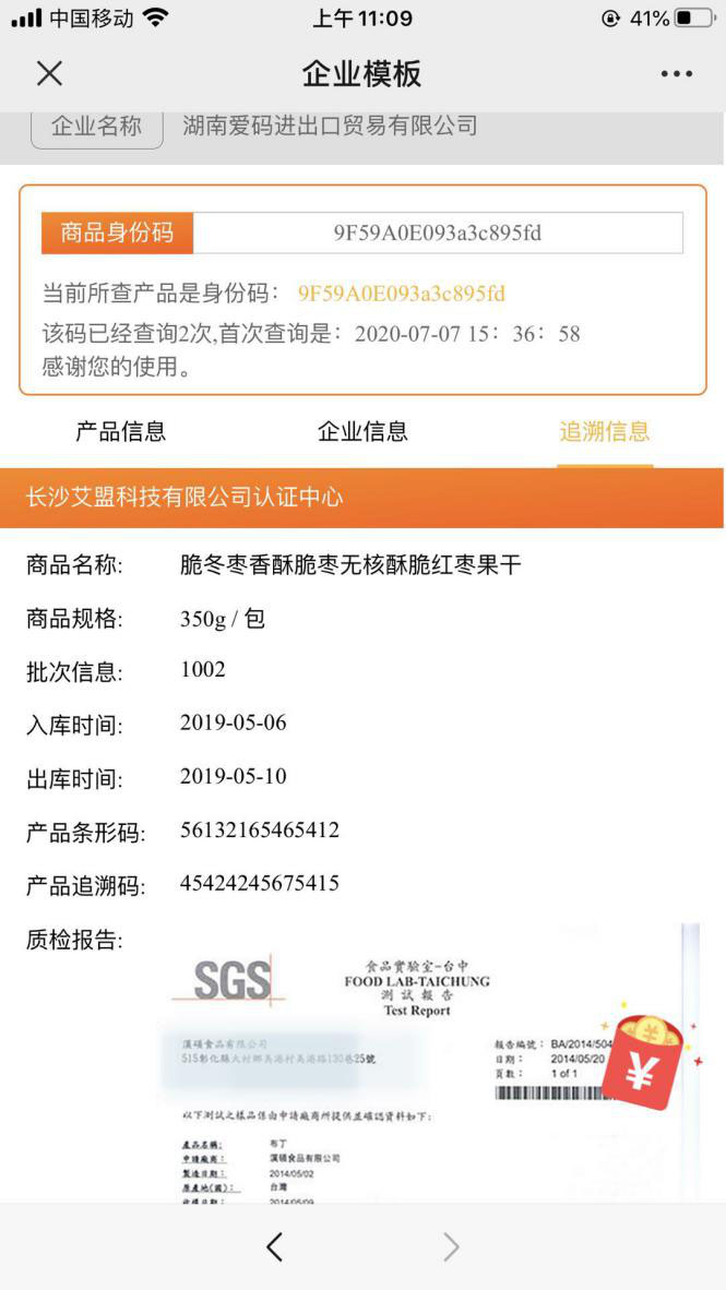 愛碼物聯二維碼溯源防偽系統