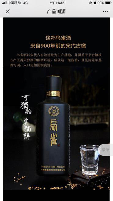 愛碼物聯二維碼質量追溯平臺灰雀酒實例圖二