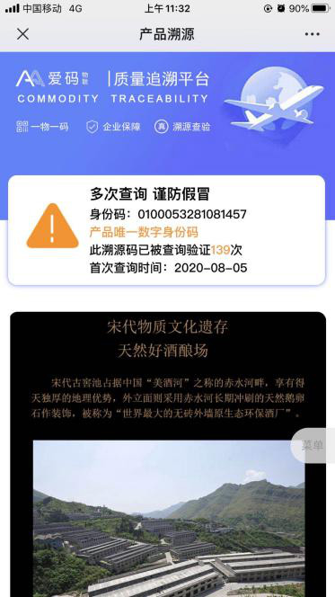 愛碼物聯二維碼質量追溯平臺灰雀酒實例圖一