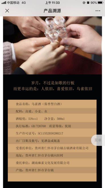愛碼物聯二維碼質量追溯平臺灰雀酒實例圖三