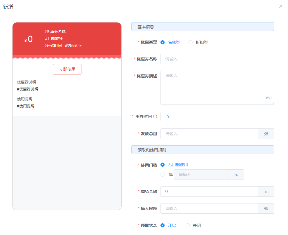 愛碼saas營銷功能-優惠券創建界面