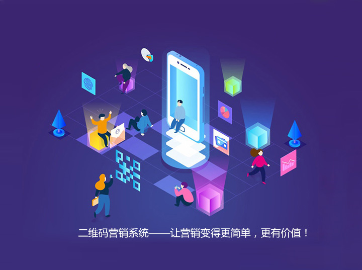 二維碼營銷系統，讓營銷變得更簡單，更有價值